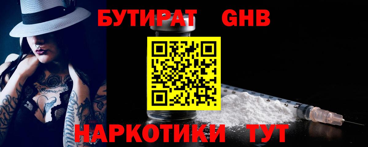 Бутират 1.4BDO Новокубанск