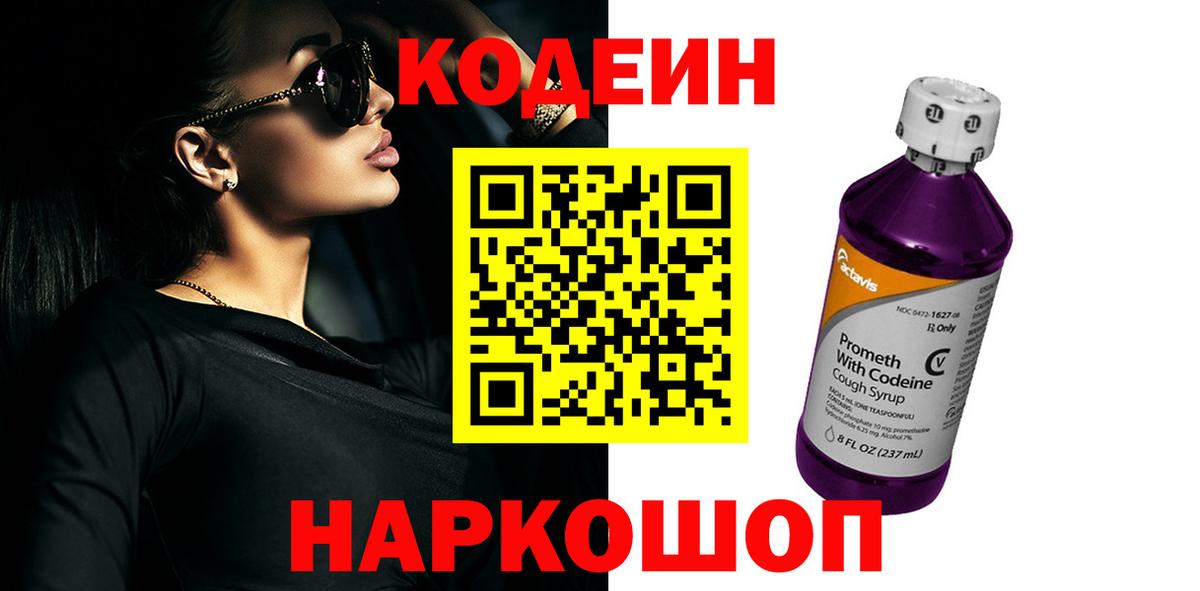 Кодеин напиток Lean (лин) Новокубанск